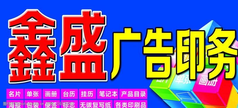 鑫盛广告印务图片素材