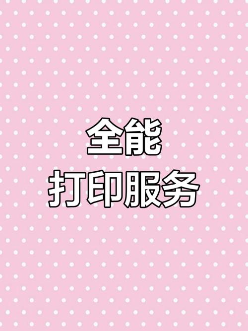 全方位打印服务 赋能品牌，从各类广告到标识图文制作一站式解决